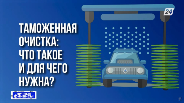 Таможенная очистка: что такое и для чего нужна? | Личные финансы