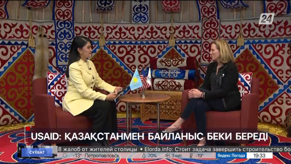 USAID: Қазақстанмен байланыс беки береді. Сұхбат