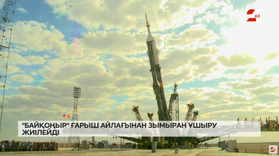 «Байқоңыр» ғарыш айлағынан зымыран ұшыру жиілейді