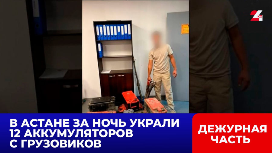 В Астане за ночь украли 12 аккумуляторов с грузовиков