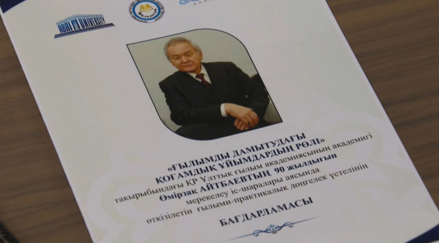 Академик Ө. Айтбаевтың туғанына 90 жыл