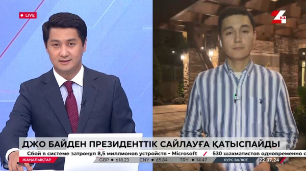 Байден неліктен таққа таласпайды? Тікелей эфир