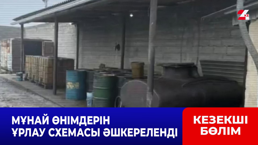 Мұнай өнімдерін ұрлау схемасы әшкереленді