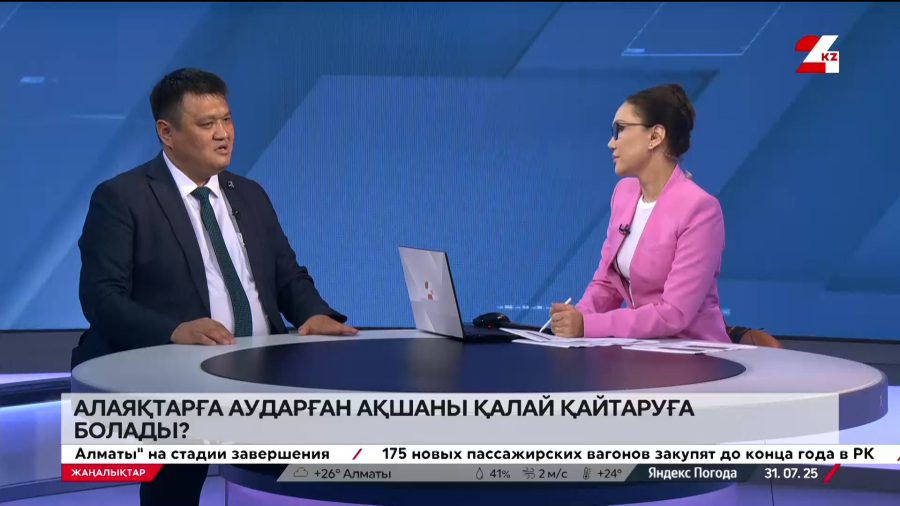 Алаяқтарға аударған ақшаны қалай қайтаруға болады? Нұрлан Жанабаев
