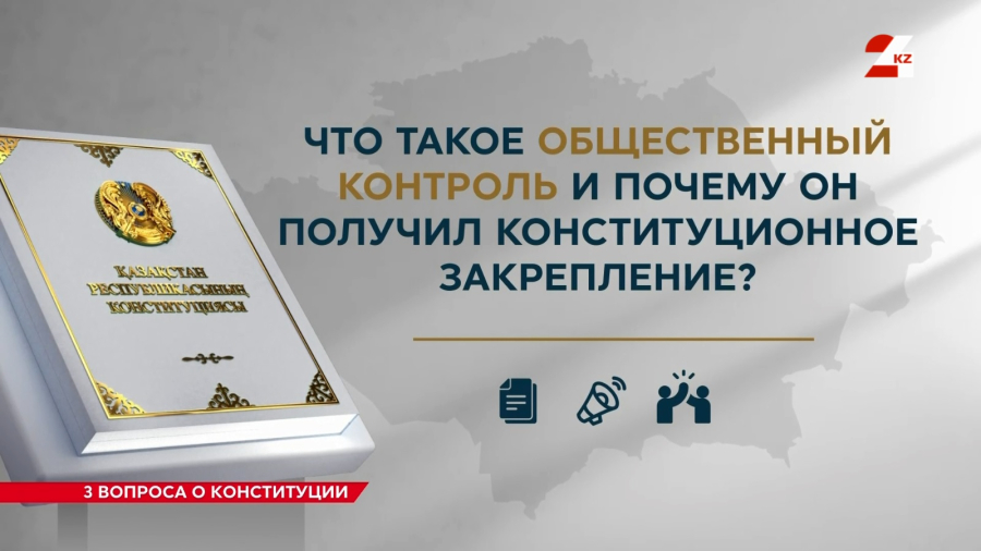 Общественный контроль получил конституционное закрепление | Три вопроса о Конституции РК