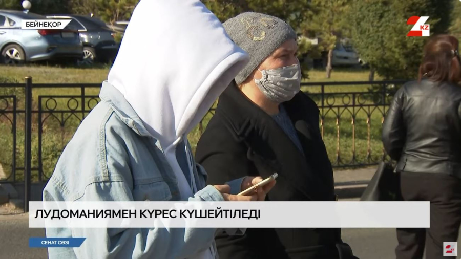 Лудоманиямен күрес күшейтіледі