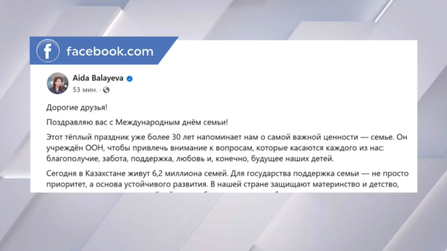 Аида Балаева поздравила казахстанцев с Международным днём семьи