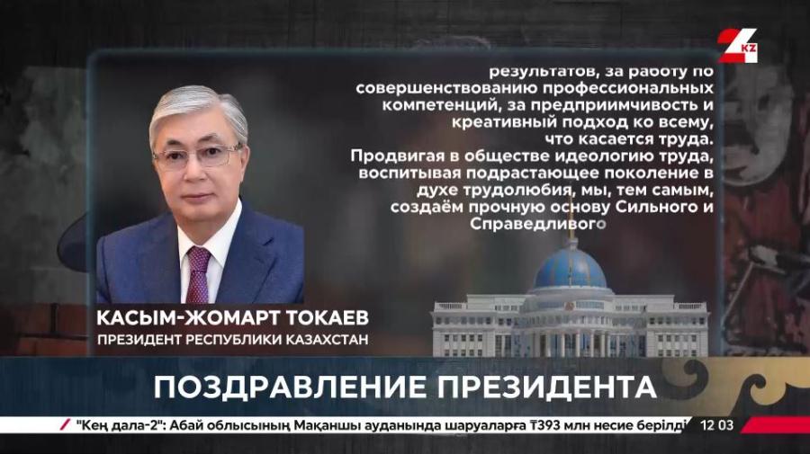 Поздравление Президента с Днем труда