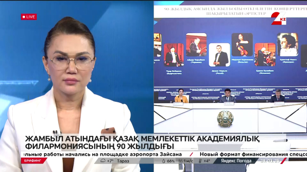 Жамбыл атындағы Қазақ мемлекеттік академиялық филармониясының 90 жылдығы. Брифинг