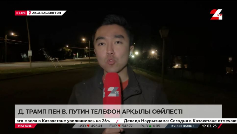 Трамп пен Путин телефон арқылы сөйлесті. LIVE