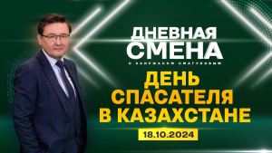 День спасателя в Казахстане. Дневная смена | 18.10.2024