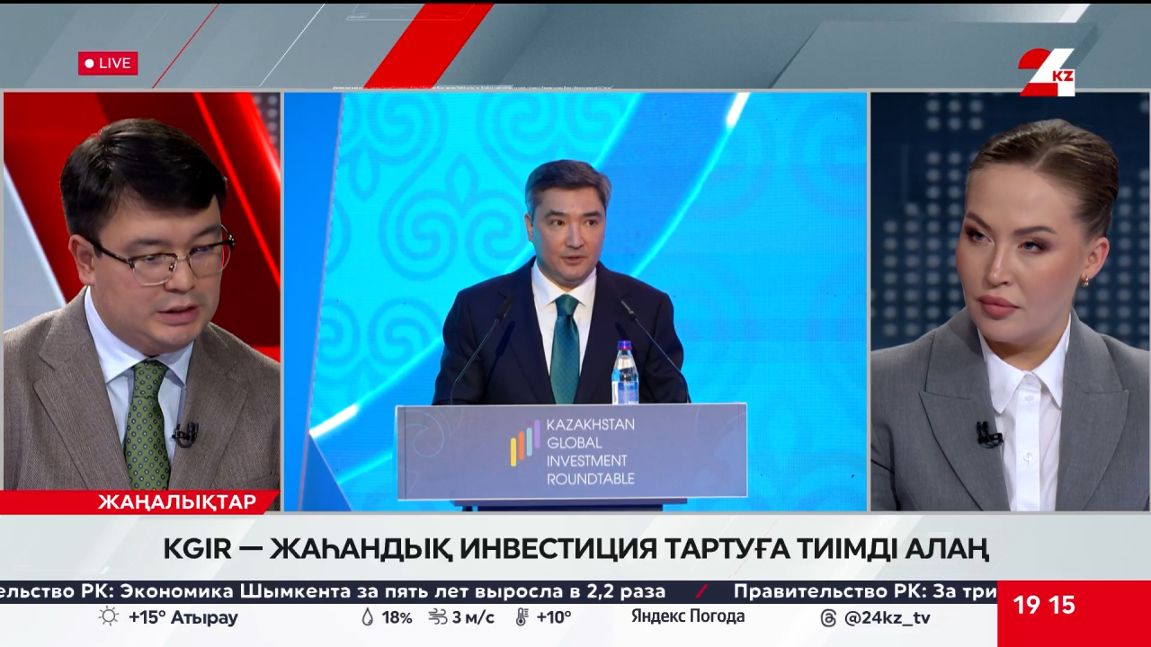 KGIR — жаһандық инвестиция тартуға тиімді алаң. Айбол Арғынғазинов