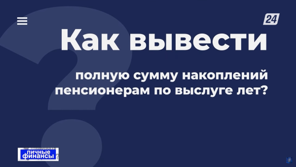 Как вывести полную сумму накоплений пенсионерам по выслуге лет | Личные финансы