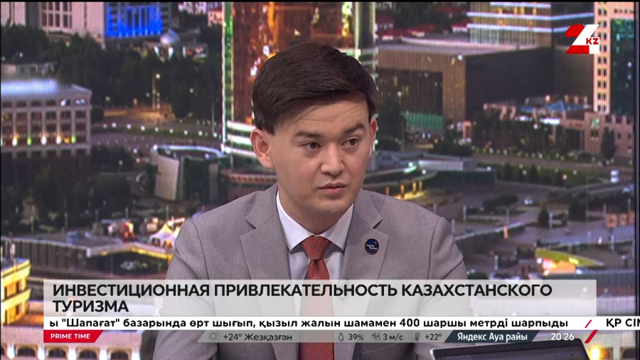 Инвестиционная привлекательность казахстанского туризма. Алишер Турсын