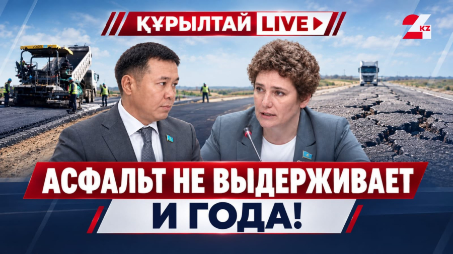Почему новые дороги разбиваются за год и куда уходят миллиарды? | ҚҰРЫЛТАЙ LIVE