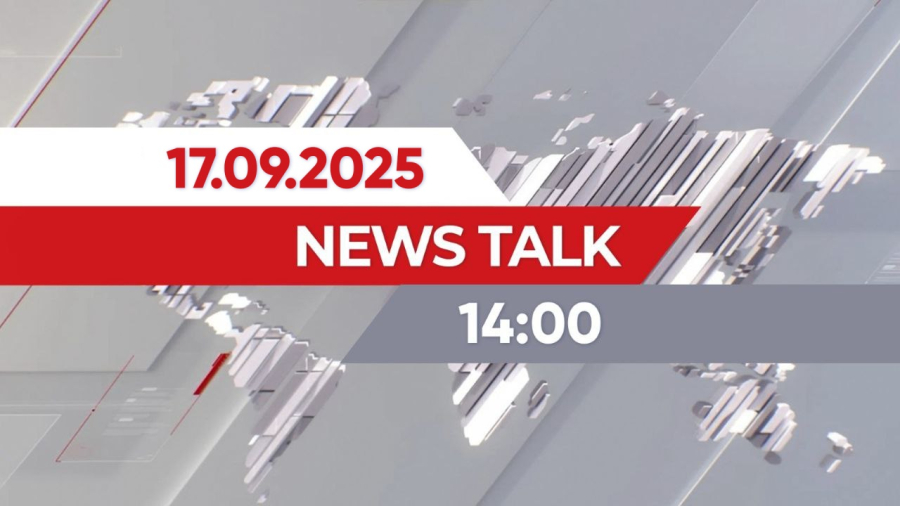News Talk | 14:00 от 17.09.2025