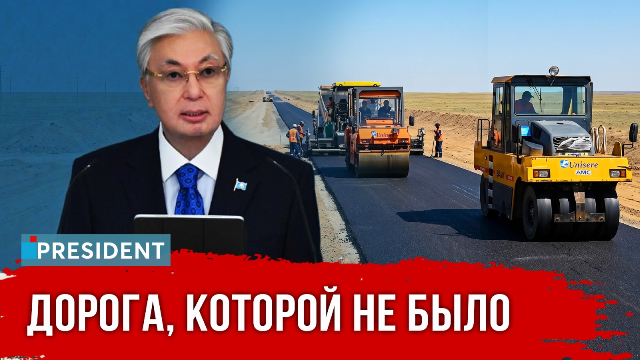 Самый крупный дорожный проект независимого Казахстана запустил Президент