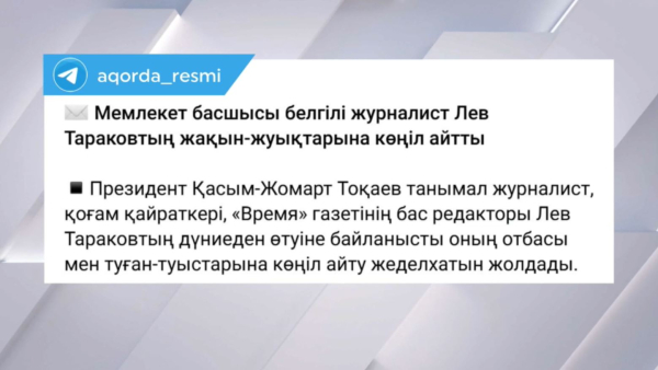 Президент журналист Лев Тараковтың туған-туыстарына көңіл айтты
