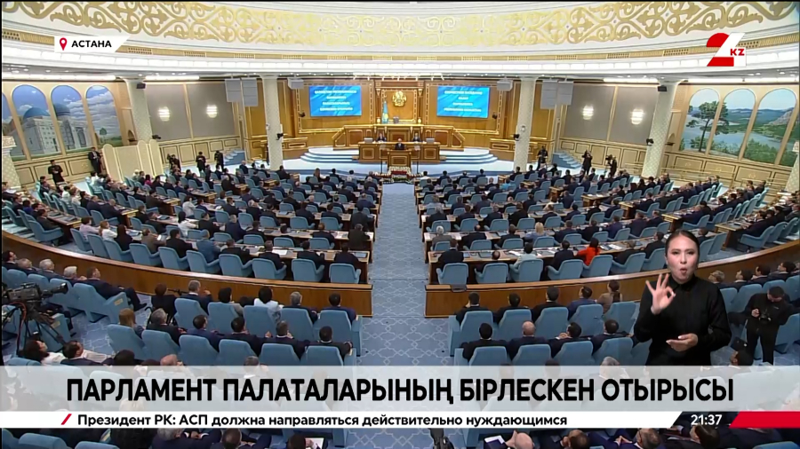 Совместное заседание палат Парламента РК