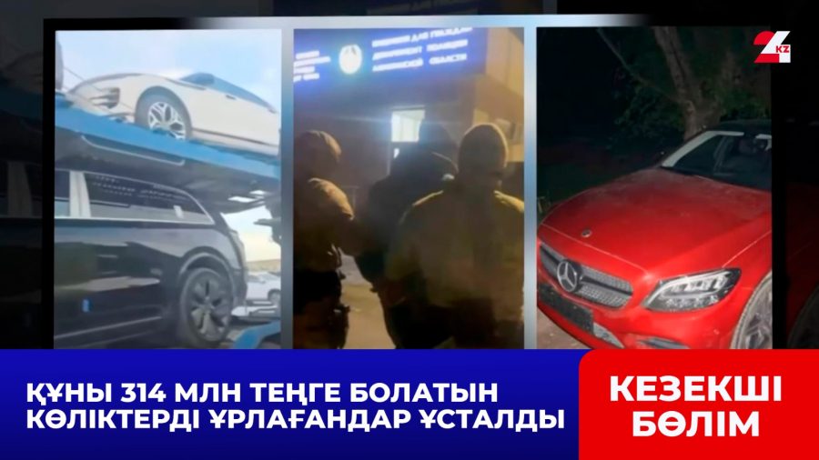 Құны 314 млн теңге болатын көліктерді ұрлағандар ұсталды