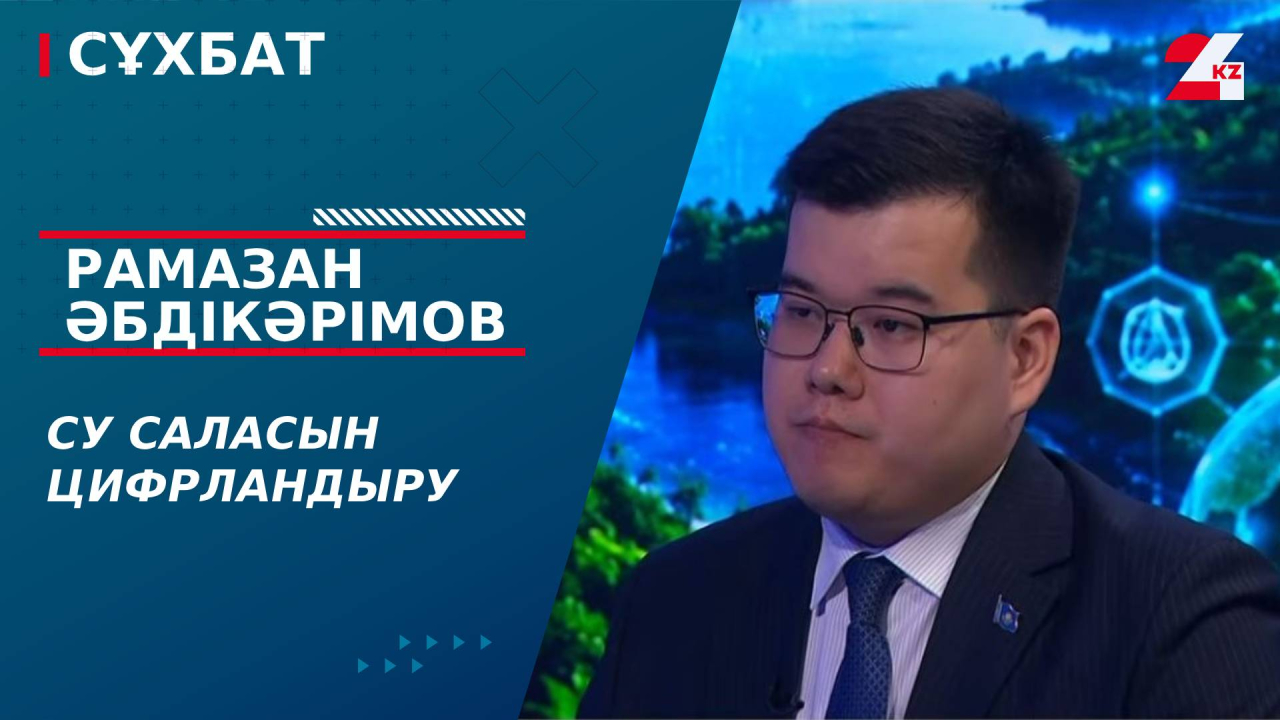 Су саласын цифрландыру. Рамазан Әбдікәрімов