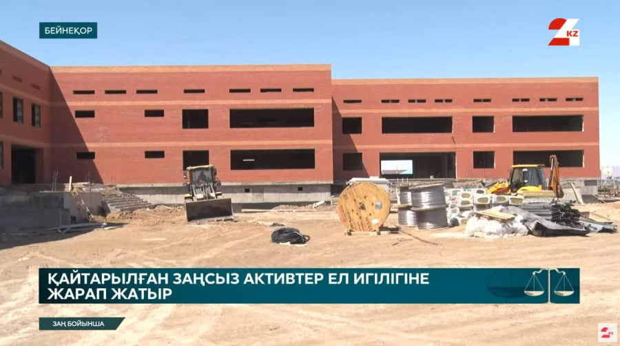 Қайтарылған заңсыз активтер ел игілігіне жарап жатыр