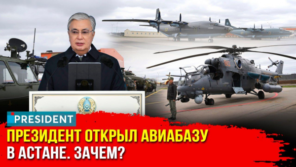 Усиление вооруженных сил: что даст новая авиабаза Казахстана?