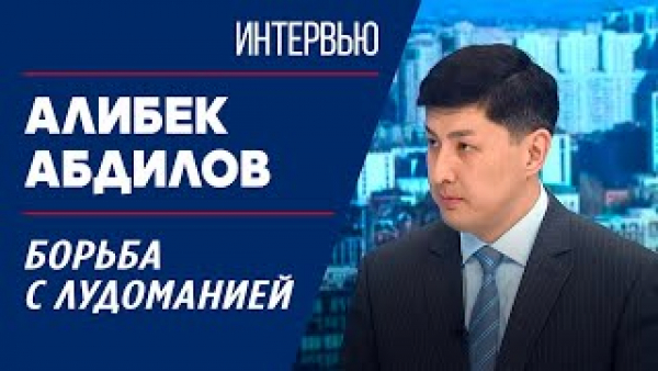 Борьба с лудоманией. Алибек Абдилов | Интервью