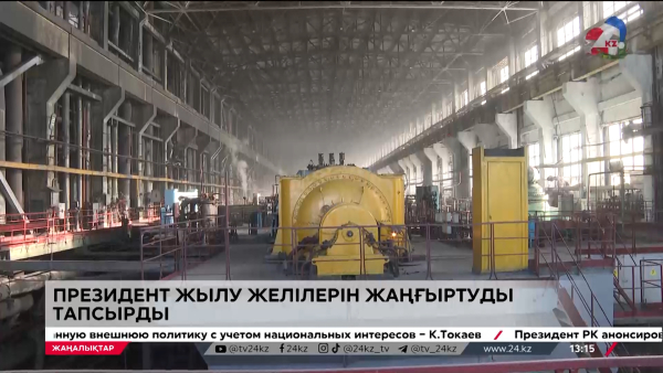 Президент жылу желілерін жаңғыртуды тапсырды
