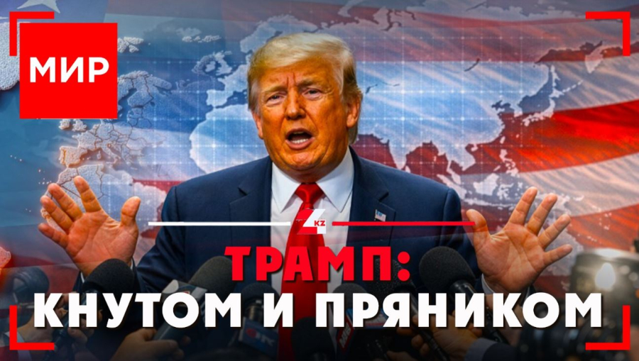 Трамп: от демонстрации силы к дипломатии? МИР