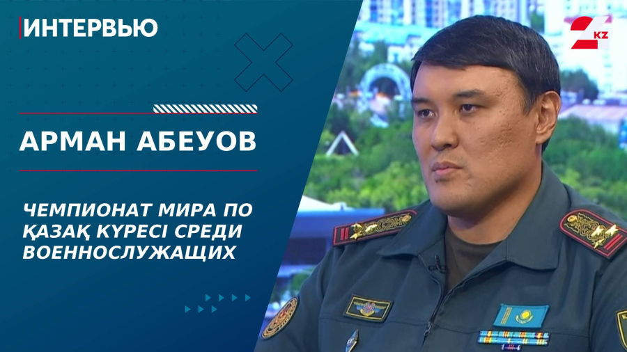 Чемпионат мира по қазақ күресі среди военнослужащих. Арман Абеуов