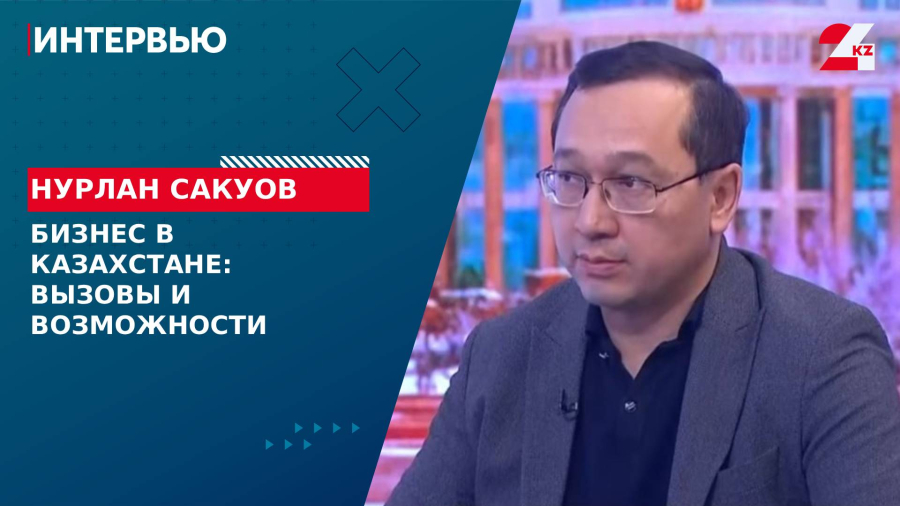 Бизнес в Казахстане: вызовы и возможности. Нурлан Сакуов