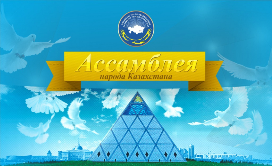 XXXIV сессия Ассамблеи Народа Казахстана стартовала в столице