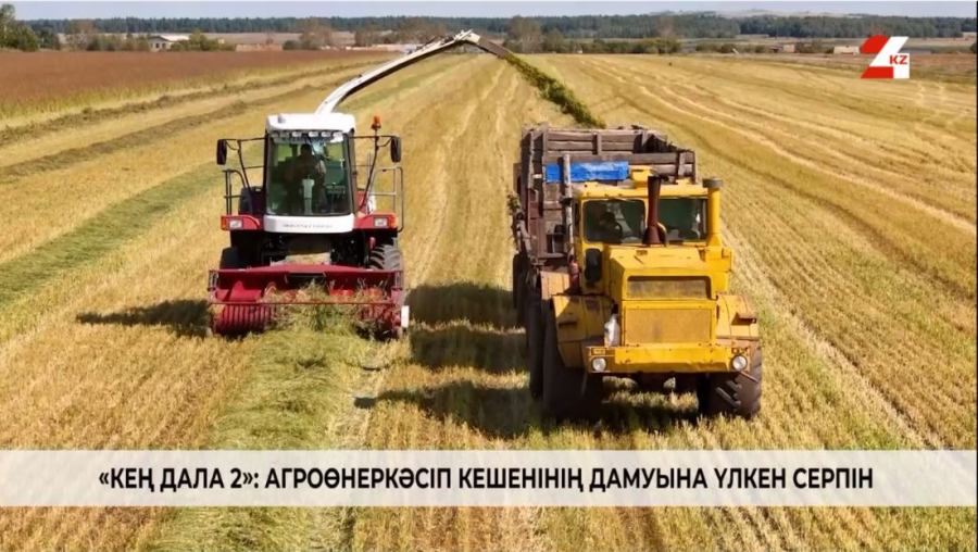 «Кең дала 2»: агроөнеркәсіп кешенінің дамуына үлкен серпін