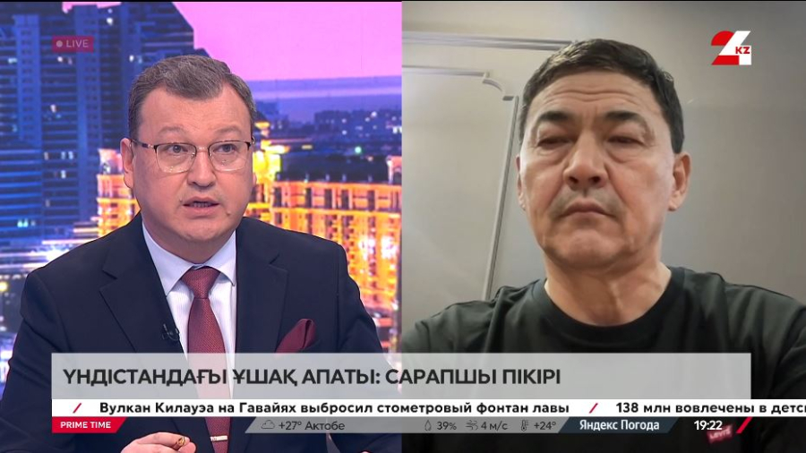 Үндістандағы ұшақ апаты: сарапшы пікірі. Ерғазы Жолдасов