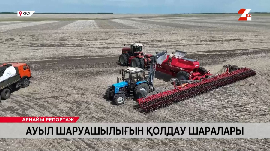 Ауыл шаруашылығын қолдау шаралары 