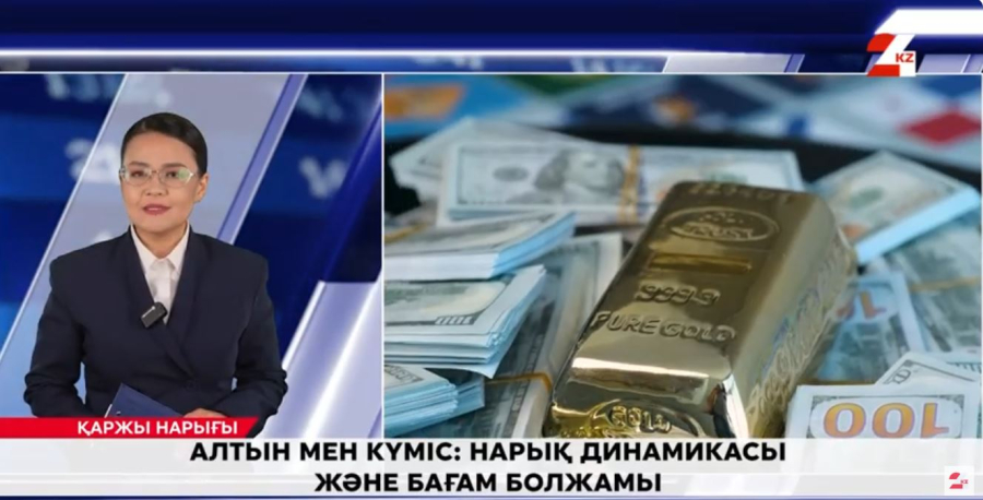 Алтын мен күміс: нарық динамикасы және бағам болжамы