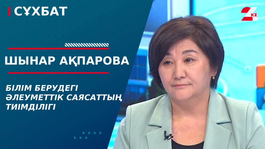 Білім берудегі әлеуметтік саясаттың тиімділігі. Шынар Ақпарова | Сұхбат