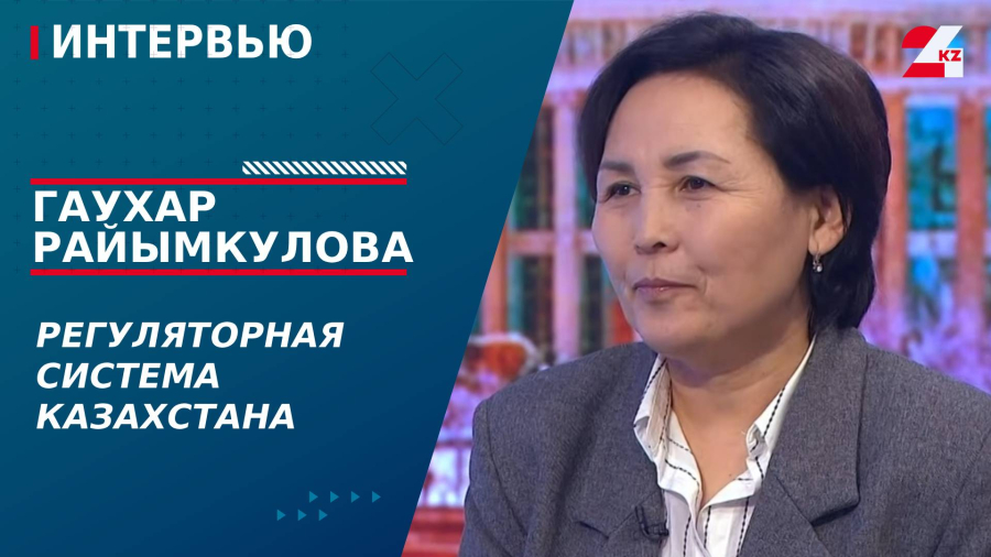 Регуляторная система Казахстана. Гаухар Райымкулова