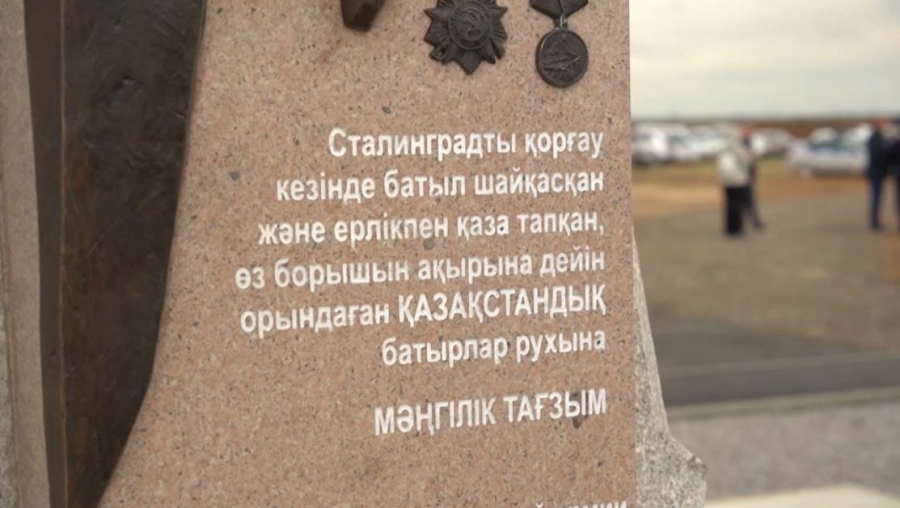 Волгоградта қазақстандық жауынгерлерге ескерткіш ашылды