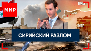 Сирия: повстанцы против Асада. Южная Корея: провалившийся мятеж?  Столпы ЕС в политическом вакууме. МИР!