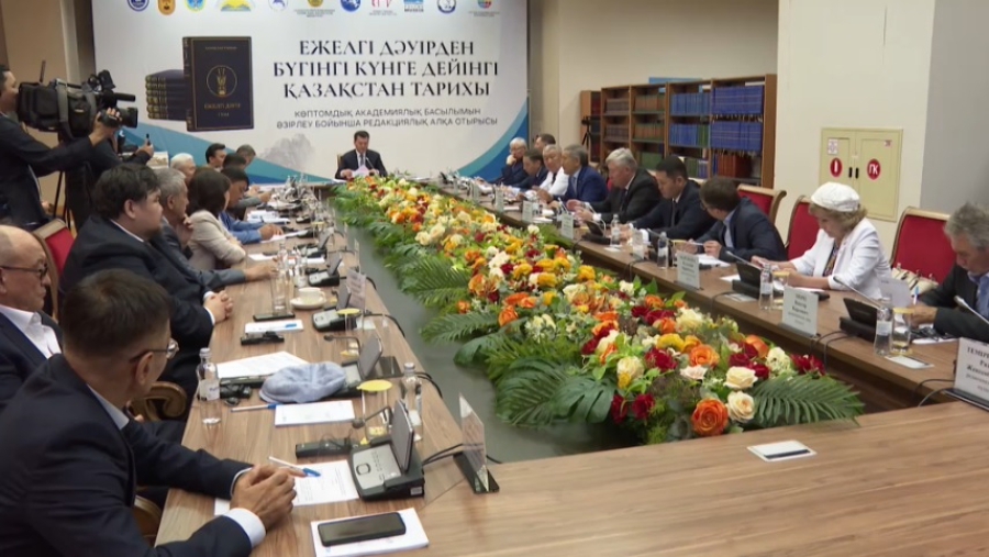 Итоговое заседание по подготовке академического издания по истории Казахстана