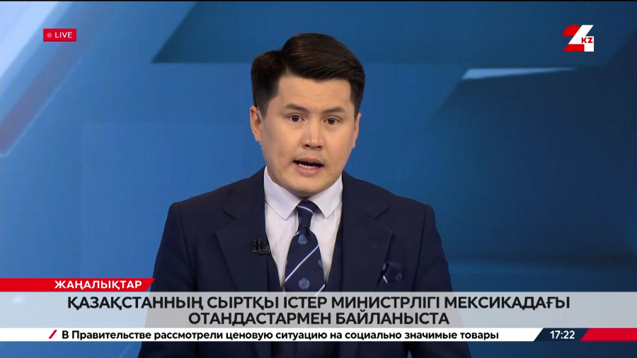 Қазақстанның Сыртқы істер министрлігі Мексикадағы отандастармен байланыста
