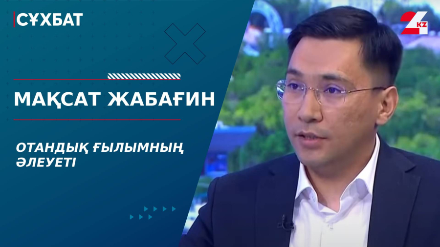 Отандық ғылымның әлеуеті. Мақсат Жабағин