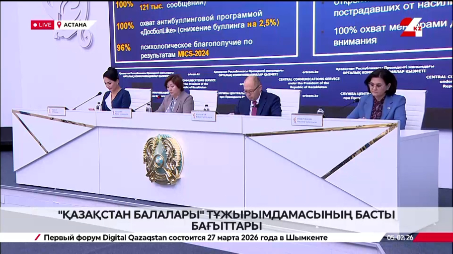 «Қазақстан балалары» тұжырымдамасының басты бағыттары. Брифинг