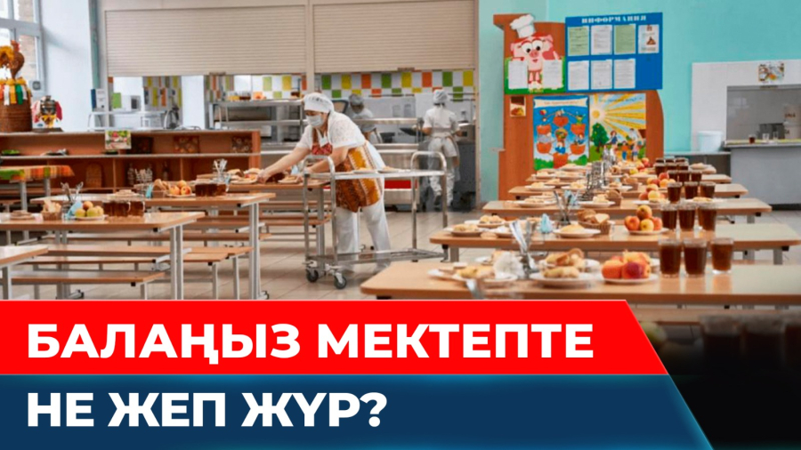 Оқушыларды тамақтың қалдығымен қоректендірген бе?