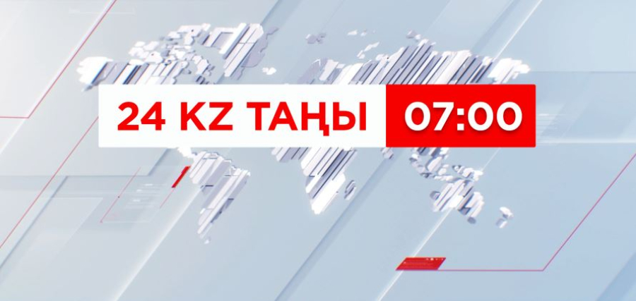 23 шілде 2026 жыл - 07:00 | 24KZ таңы