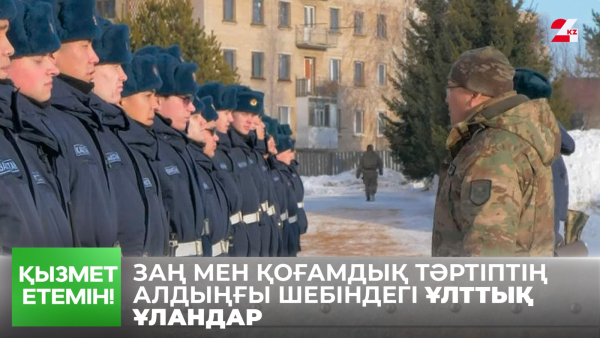 Заң мен қоғамдық тәртіптің алдыңғы шебіндегі Ұлттық ұландар