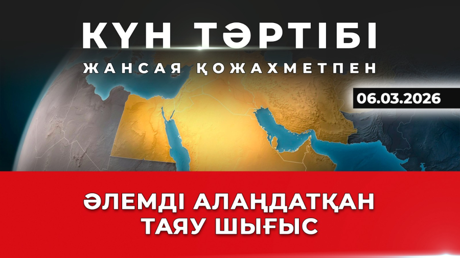 Әлемді алаңдатқан Таяу Шығыс | Күн тәртібі | 06.03.2026