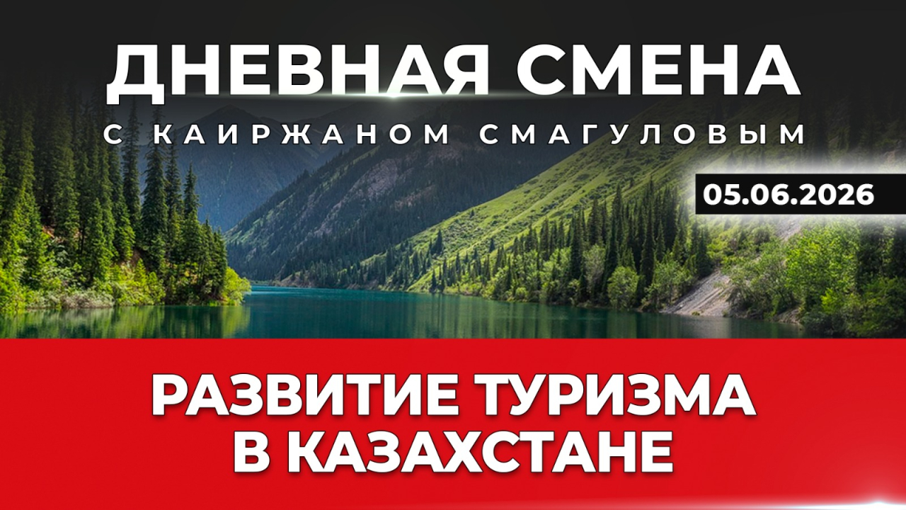 Туризм в Казахстане: новые тренды и возможности. Дневная смена | 05.06.2026